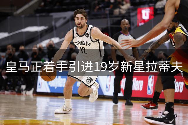 皇马正着手引进19岁新星拉蒂夫·伊斯曼，转会费锁定50万欧元