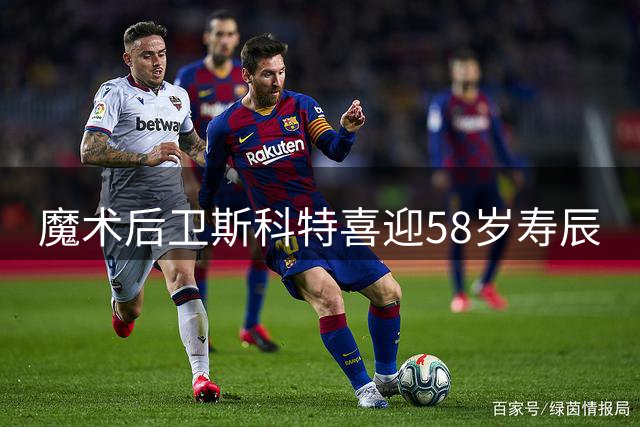 魔术后卫斯科特喜迎58岁寿辰